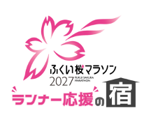 「ふくい桜マラソン」 1、5泊素泊り・応援プラン！