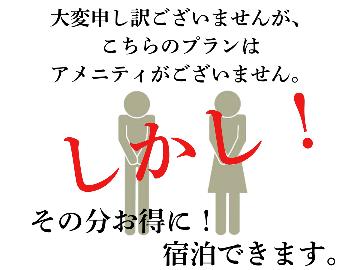 【ECO★素泊り】歯ブラシ無し！浴衣無し！アメニティはございません！でもその分お得にご宿泊！