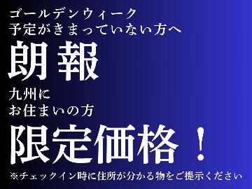 【GW直前割★指宿コース】【九州にお住まいの方限定】近場でゆっくり過ごすGW特別プラン
