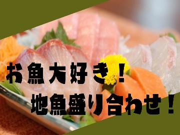 【竜宮コース】お魚大好き♪地魚盛合せと源泉かけ流し/貸切風呂プラン