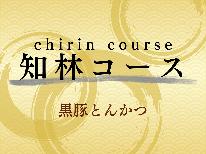 【リーズナブル】名物・黒豚をとんかつで♪【知林コース】