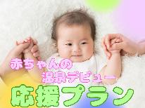 【部屋食】添い寝無料！赤ちゃん温泉デビュー♪畳の上でママも安心★【指宿コース】
