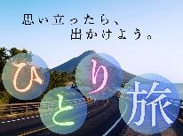 【一人旅】【薩摩コース】一人を楽しむ指宿旅