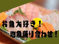 【竜宮コース】お魚大好き♪地魚盛合せと源泉かけ流し/貸切風呂プラン
