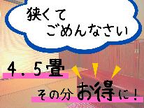 【素泊り】4.5畳狭くてごめんなさい！その分お得にご宿泊♪