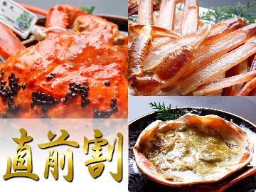 【HP限定価格】【平日限定★直前割】最大2200円OFF!品質は同じタグ付浜坂産活松葉ガニフルコース訳ありプラン