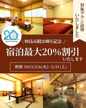 祝【妙高市20周年記念】お土産「自家精米コシヒカリ付き」特別プラン【食三昧２食付き】最大20％OFF