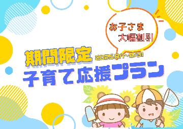 【期間限定夏休み企画♪】かわら亭子育てプラン《季節の創作会席＋朝食付き》お子様大幅割引！