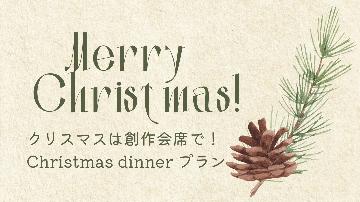 【christmas】12月1日～25日限定　**クリスマス **スペシャルコース御宿泊プラン