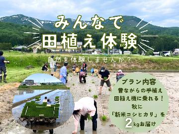 【みんなで田植え体験♪】5/16限定　田植え体験付き1泊2食宿泊プラン