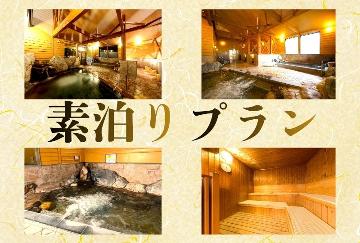 【期間限定】歳末応援キャンペーン【素泊り】限定特別割引プラン