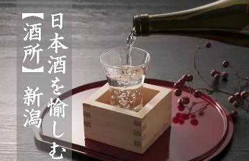 【限定イベント】『新潟の日本酒を愉しむ会』1泊2食プラン♪