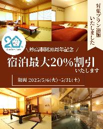祝【妙高市20周年記念】お土産「自家精米コシヒカリ付き」特別プラン【食三昧２食付き】最大20％OFF