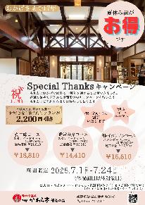 祝【17周年】Special Thanksキャンペーン【食三昧２食付き】平日限定特別割引プラン