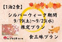 【シルバーウィーク限定】9/19(土)～9/23(水)【新潟食三昧プラン】＜のど黒・くびき和牛付き＞新潟の味覚を堪能！