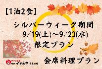 【シルバーウィーク限定】9/19(土)～9/23(水)【1泊2食】かわら亭会席料理ご堪能プラン