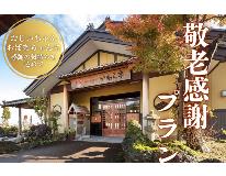 【感謝の気持ちを込めて】敬老感謝プラン　食三昧コース