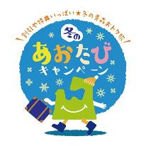 「冬のあおたびキャンペーン」オールインクルーシブで過ごす、1泊2食付きスタンダードプラン~青森の郷土料理御膳~青森ほたてと津軽伝統野菜そ