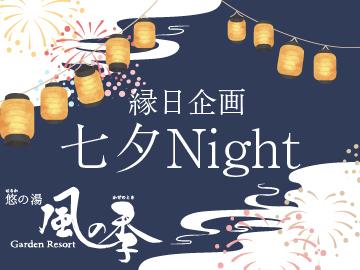 【早割】6月までがお得！お部屋はおまかせ♪7/13（日）★七夕Night　バイキング★ 　２食付