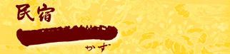一（かず）