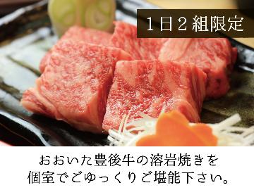 【1日2組限定】ご夕食は個室でごゆっくりプラン♪A4ランク豊後牛を贅沢に♪