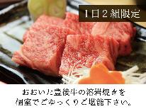 【1日2組限定】ご夕食は個室でごゆっくりプラン♪A4ランク豊後牛を贅沢に♪
