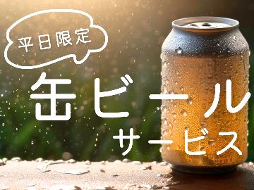 【平日限定】お仕事応援♪チェックイン時に缶ビール1本サービス【素泊り】