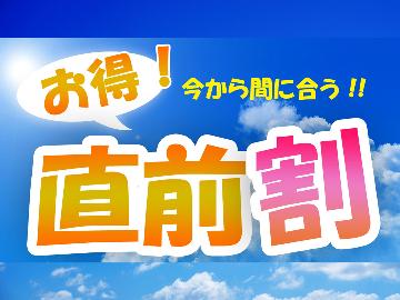 【10月1日までの直前割】直前予約で10％OFF！気ままな素泊りでお得旅♪