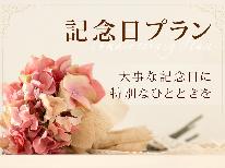 【記念日】ホールケーキでお祝い♪食前酒サービス【1泊2食】