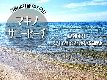 ＼夏は湖水浴へGO！(^O^)／マキノサニービーチまで徒歩5分！夕食は珍しい湖魚料理を堪能♪〔1泊2食〕