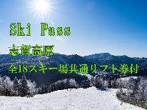 【志賀高原全山リフト1日券付】絶景と多彩なコースで春スキー満喫プラン＆1泊2食【現金支払限定】