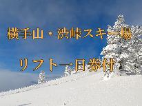 【横手山・渋峠スキー場 1日券付】日本一高い標高のスキー場で春スキー満喫！1泊2食【現金支払限定】