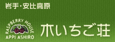 木いちご荘