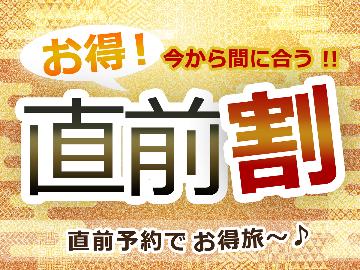 【直前割】竹コース・お1人様1100円OFF！直前予約セール【二食付き】