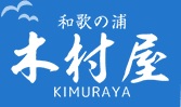 和歌の浦木村屋