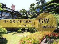 《HP先行販売》【GW限定】～創業明治43年～歴史が息づく金波楼で過ごす贅沢なひと時