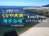 早めに到着・水着でGO！海は当館目の前♪思いっきり遊んで食べて越前の夏を満喫★海水浴プラン