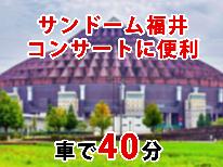 【コンサートに便利】サンドームのイベントに最適！24時間入浴可能な温泉でリフレッシュ【素泊り】