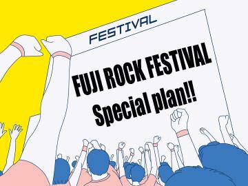 【素泊り】7/25～7/28≪フジロックフェス2024≫最終チェックイン24時まで◎