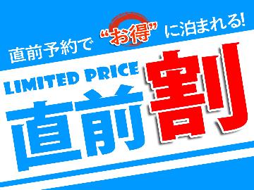 【直前割】地産地消にこだわった和・洋の創作料理でおもてなし［夕朝食付］