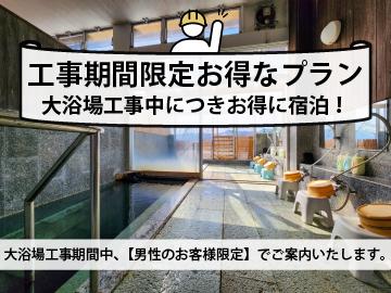 【スタンダード（夕朝食付）】★男性専用★工事期間限定！和・洋の創作料理でおもてなし