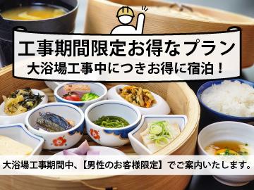 【朝食付】工事期間限定・男性専用プラン■22時までチェックインOK◎