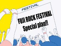 【素泊り】7/25～7/28≪フジロックフェス2024≫最終チェックイン24時まで◎