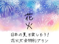 【素泊り】8/2・8/3≪長岡花火大会2026≫最終チェックイン24時まで◎