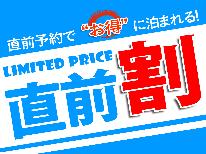 【直前割】地産地消にこだわった和・洋の創作料理でおもてなし［夕朝食付］