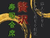 【寿司会席】【2食付】特上にぎり盛りと季節を感じるお料理を味わう贅沢寿司会席プラン！！