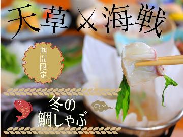 【天草海戦！冬の鯛しゃぶ祭り】天草冬の新名物♪「鯛しゃぶ」と冬の味覚を楽しもう