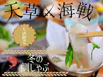 【天草海戦！冬の鯛しゃぶ祭り】天草冬の新名物♪「鯛しゃぶ」と冬の味覚を楽しもう