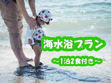 【夏の4大特典付き】矢代海岸まで徒歩3分！！若狭の海の幸を堪能♪《1泊2食付き》 お子様歓迎♪