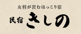 民宿きしの